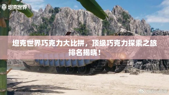 坦克世界巧克力大比拼，顶级巧克力探索之旅排名揭晓！