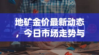 地矿金价最新动态，今日市场走势与影响因素深度解析