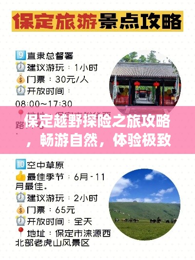 保定越野探险之旅攻略，畅游自然，体验极致探险！