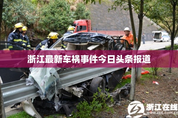 浙江最新车祸事件今日头条报道