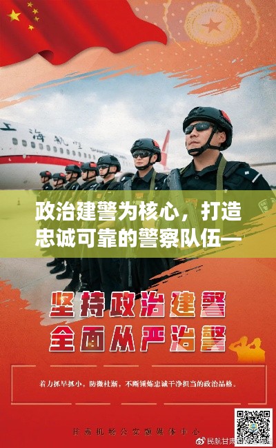 政治建警为核心，打造忠诚可靠的警察队伍——深化政治引领，筑牢警魂根基