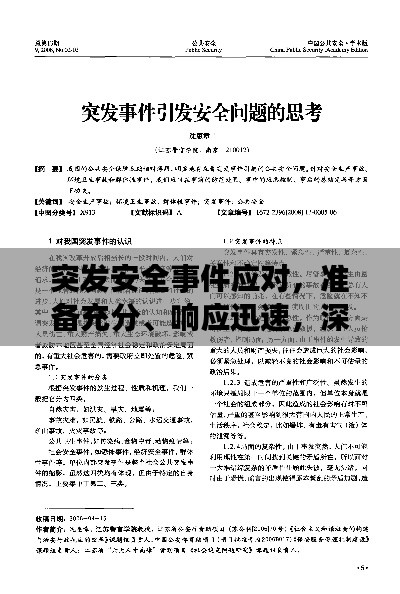 突发安全事件应对，准备充分、响应迅速，深度反思与启示