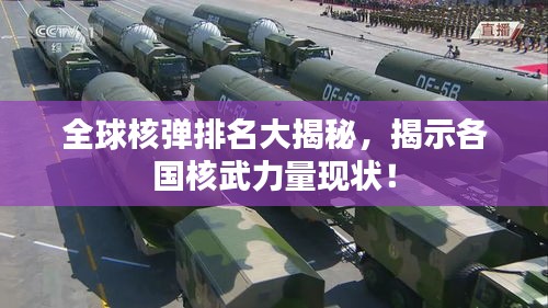 全球核弹排名大揭秘，揭示各国核武力量现状！
