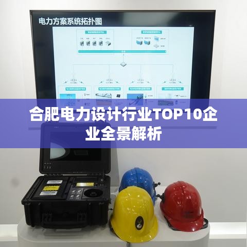 合肥电力设计行业TOP10企业全景解析