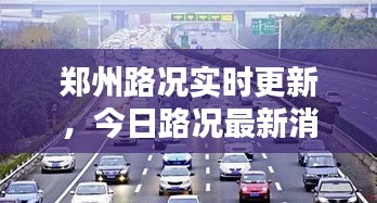 郑州路况实时更新，今日路况最新消息速递