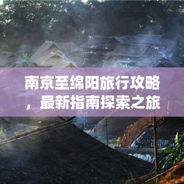 南京至绵阳旅行攻略，最新指南探索之旅