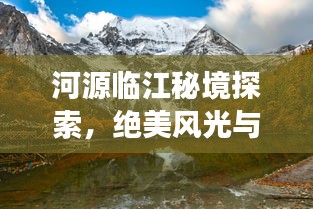 河源临江秘境探索，绝美风光与深度游玩攻略