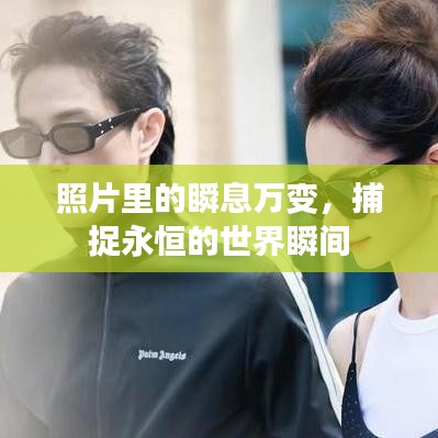 照片里的瞬息万变，捕捉永恒的世界瞬间