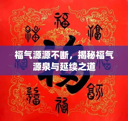 福气源源不断，揭秘福气源泉与延续之道