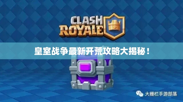 皇室战争最新开荒攻略大揭秘！