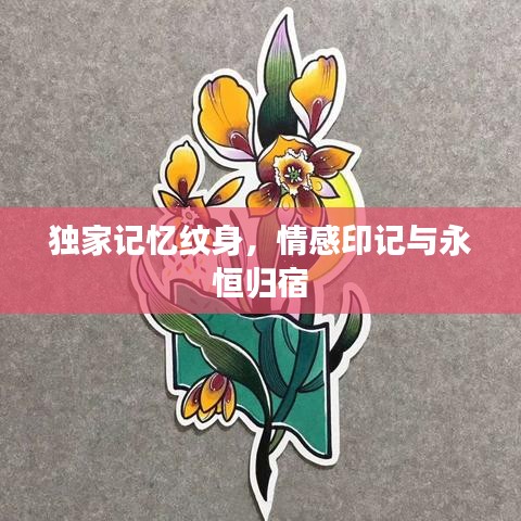 独家记忆纹身，情感印记与永恒归宿