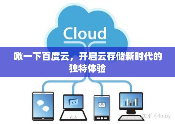 啾一下百度云，开启云存储新时代的独特体验