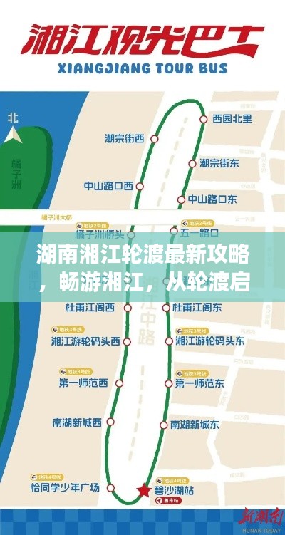 湖南湘江轮渡最新攻略，畅游湘江，从轮渡启程