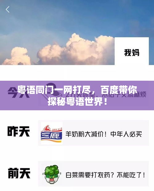 粤语同门一网打尽，百度带你探秘粤语世界！