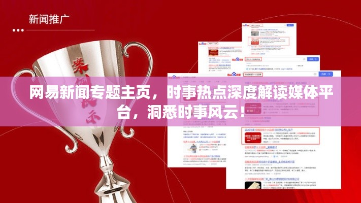 网易新闻专题主页，时事热点深度解读媒体平台，洞悉时事风云！