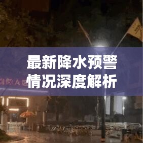 最新降水预警情况深度解析