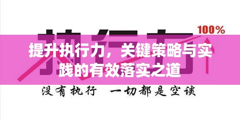 提升执行力，关键策略与实践的有效落实之道