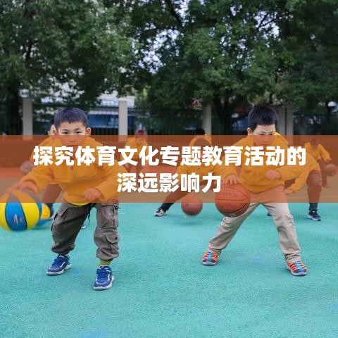 探究体育文化专题教育活动的深远影响力
