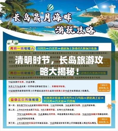 清明时节，长岛旅游攻略大揭秘！