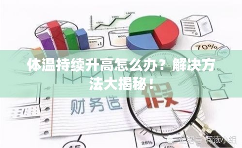 体温持续升高怎么办？解决方法大揭秘！