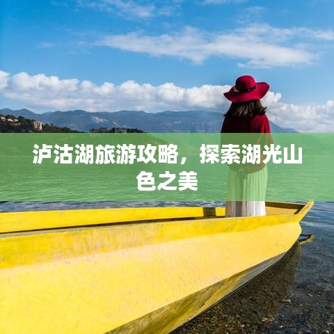 泸沽湖旅游攻略，探索湖光山色之美