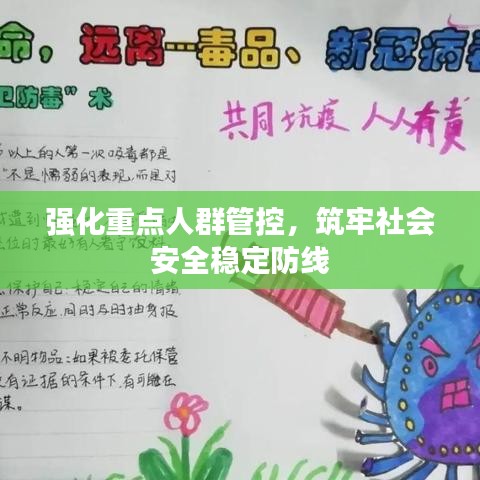 强化重点人群管控，筑牢社会安全稳定防线