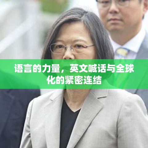 语言的力量，英文喊话与全球化的紧密连结