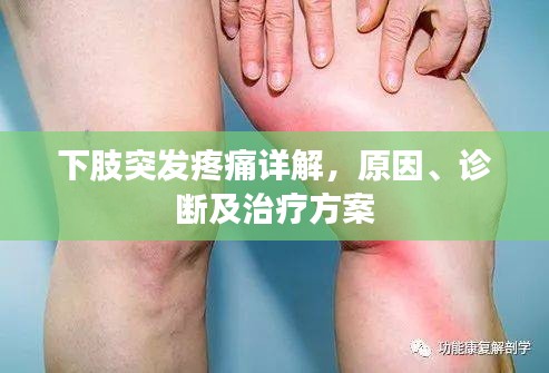 下肢突发疼痛详解，原因、诊断及治疗方案
