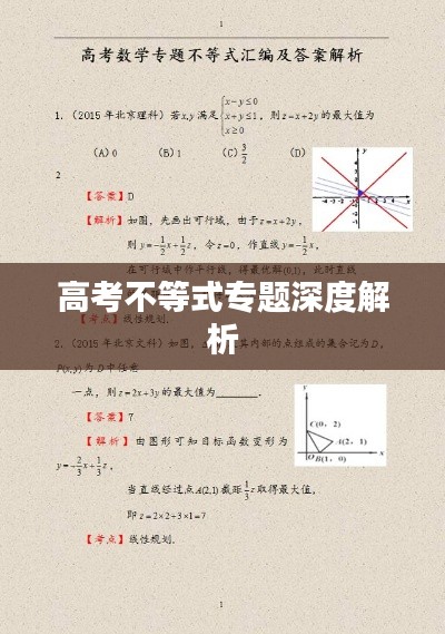 高考不等式专题深度解析