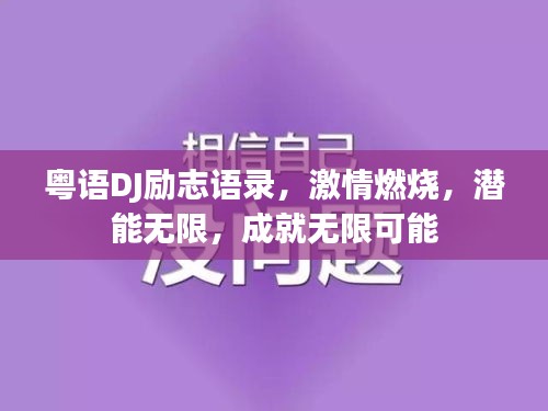 粤语DJ励志语录，激情燃烧，潜能无限，成就无限可能