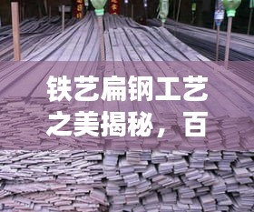 铁艺扁钢工艺之美揭秘，百度带你领略独特魅力