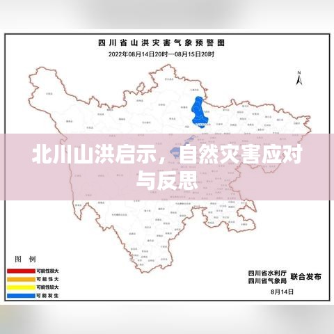 北川山洪启示，自然灾害应对与反思