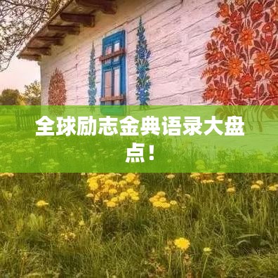全球励志金典语录大盘点！
