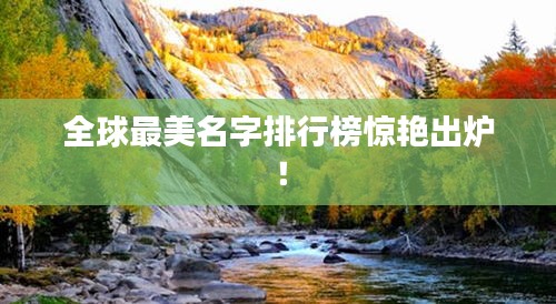 全球最美名字排行榜惊艳出炉！