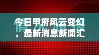 今日甲府风云变幻，最新消息新闻汇总