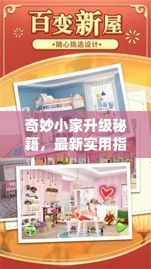 奇妙小家升级秘籍，最新实用指南攻略！