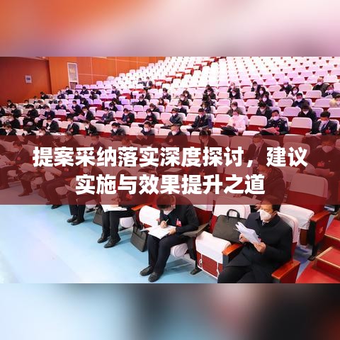 提案采纳落实深度探讨，建议实施与效果提升之道