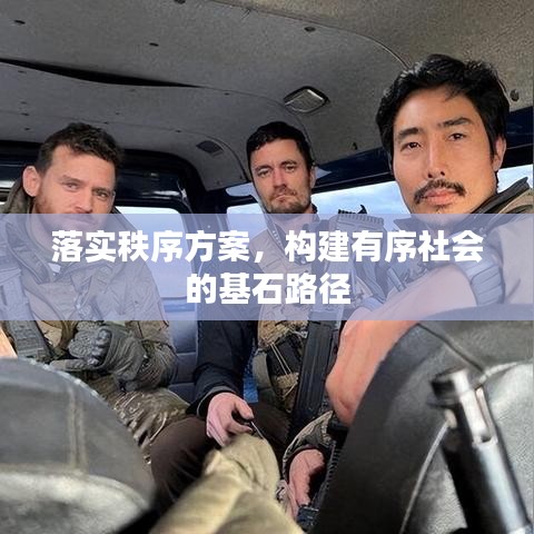 落实秩序方案，构建有序社会的基石路径