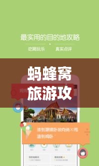 蚂蜂窝旅游攻略，下载攻略全解析