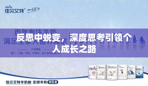反思中蜕变，深度思考引领个人成长之路