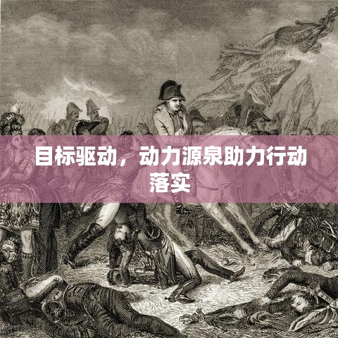 目标驱动，动力源泉助力行动落实