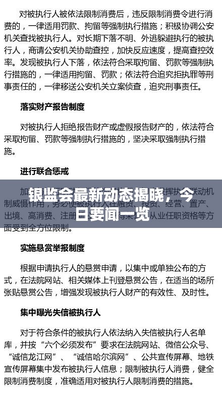 银监会最新动态揭晓，今日要闻一览