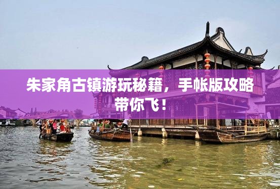 朱家角古镇游玩秘籍，手帐版攻略带你飞！