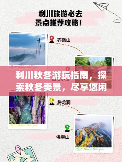 利川秋冬游玩指南，探索秋冬美景，尽享悠闲度假时光