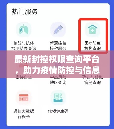 最新封控权限查询平台，助力疫情防控与信息管理，高效保障安全健康！