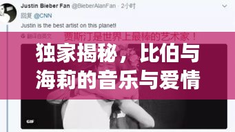 独家揭秘，比伯与海莉的音乐与爱情故事