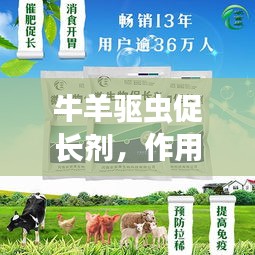 牛羊驱虫促长剂，作用与应用，一键百度了解