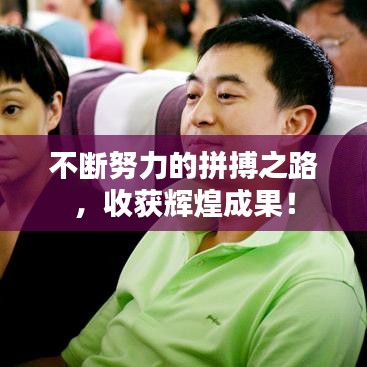 不断努力的拼搏之路，收获辉煌成果！