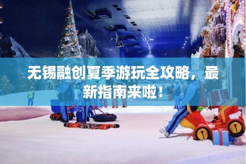 无锡融创夏季游玩全攻略，最新指南来啦！