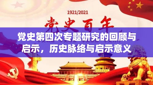 党史第四次专题研究的回顾与启示，历史脉络与启示意义